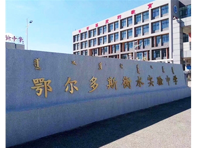 鄂爾多斯衡水實(shí)驗(yàn)實(shí)驗(yàn)室