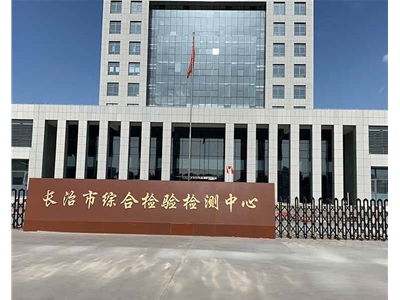 長(zhǎng)治市綜合檢驗(yàn)中心（國(guó)家煤基油檢測(cè)）